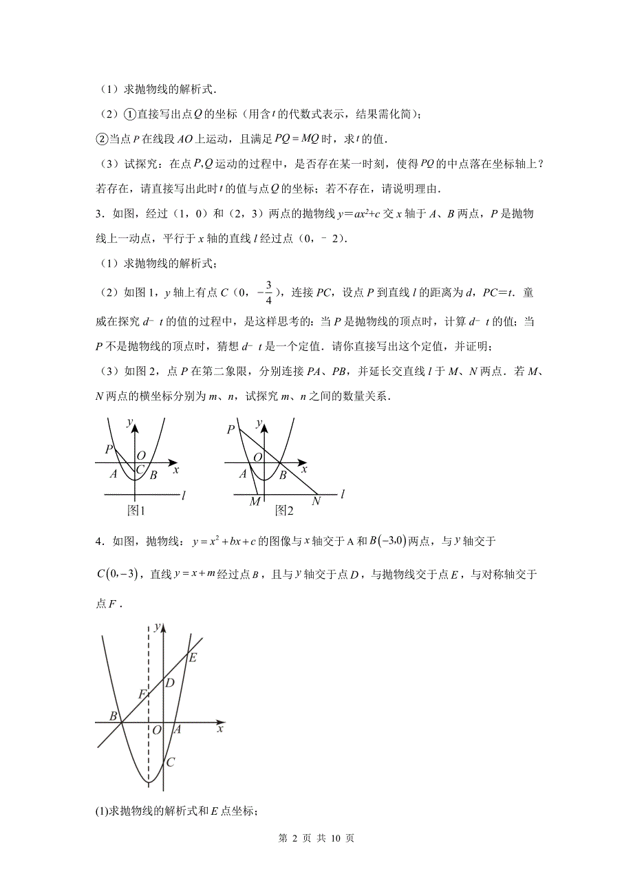 中考数学复习《二次函数压轴题（相似三角形问题）》专项检测卷(附答案)_第2页