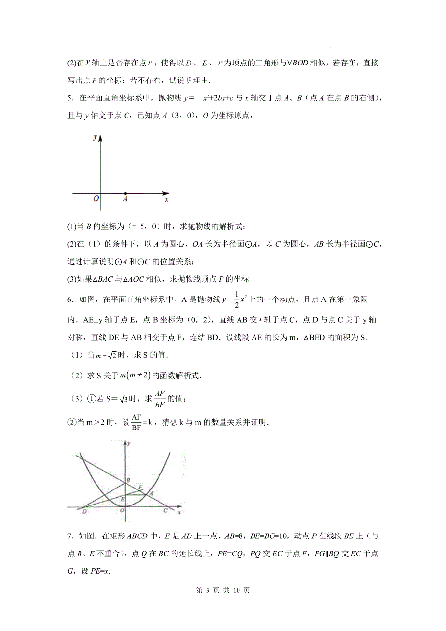 中考数学复习《二次函数压轴题（相似三角形问题）》专项检测卷(附答案)_第3页