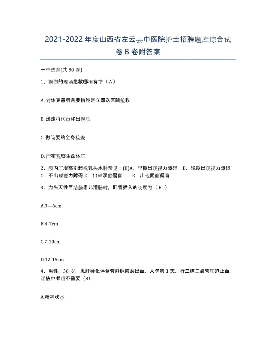 2021-2022年度山西省左云县中医院护士招聘题库综合试卷B卷附答案_第1页