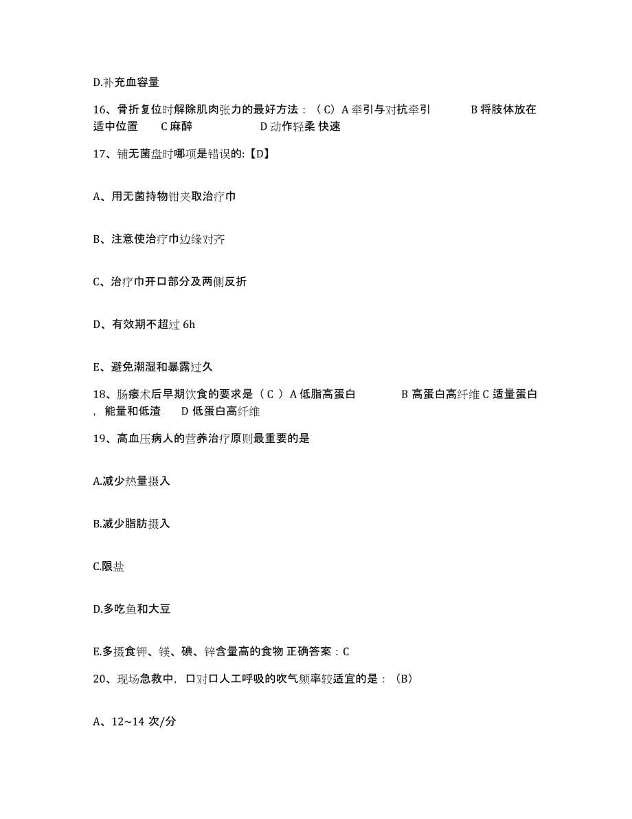 2021-2022年度内蒙古集宁市医院护士招聘通关题库(附答案)_第5页