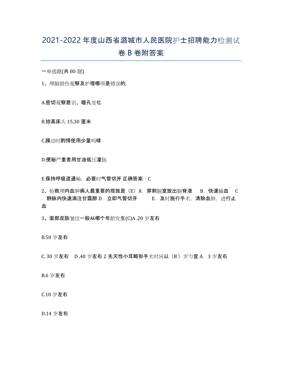 2021-2022年度山西省潞城市人民医院护士招聘能力检测试卷B卷附答案_第1页