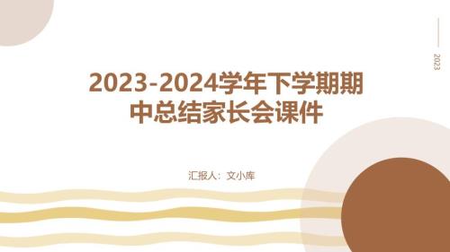 2023-2024学年下学期期中总结家长会课件--初中班主任