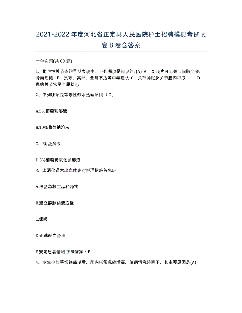 2021-2022年度河北省正定县人民医院护士招聘模拟考试试卷B卷含答案_第1页