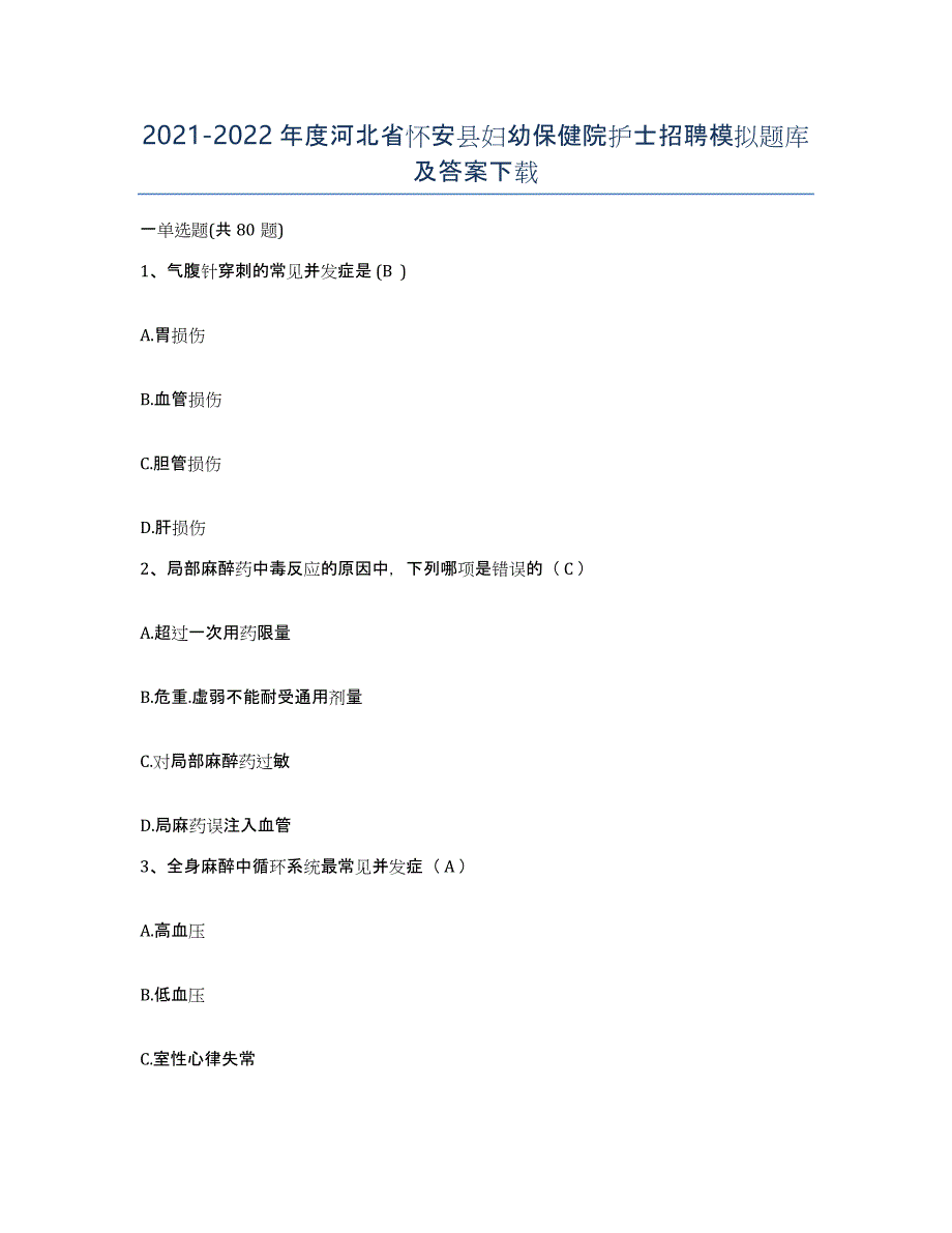 2021-2022年度河北省怀安县妇幼保健院护士招聘模拟题库及答案_第1页