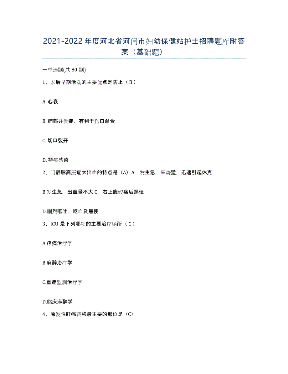 2021-2022年度河北省河间市妇幼保健站护士招聘题库附答案（基础题）_第1页