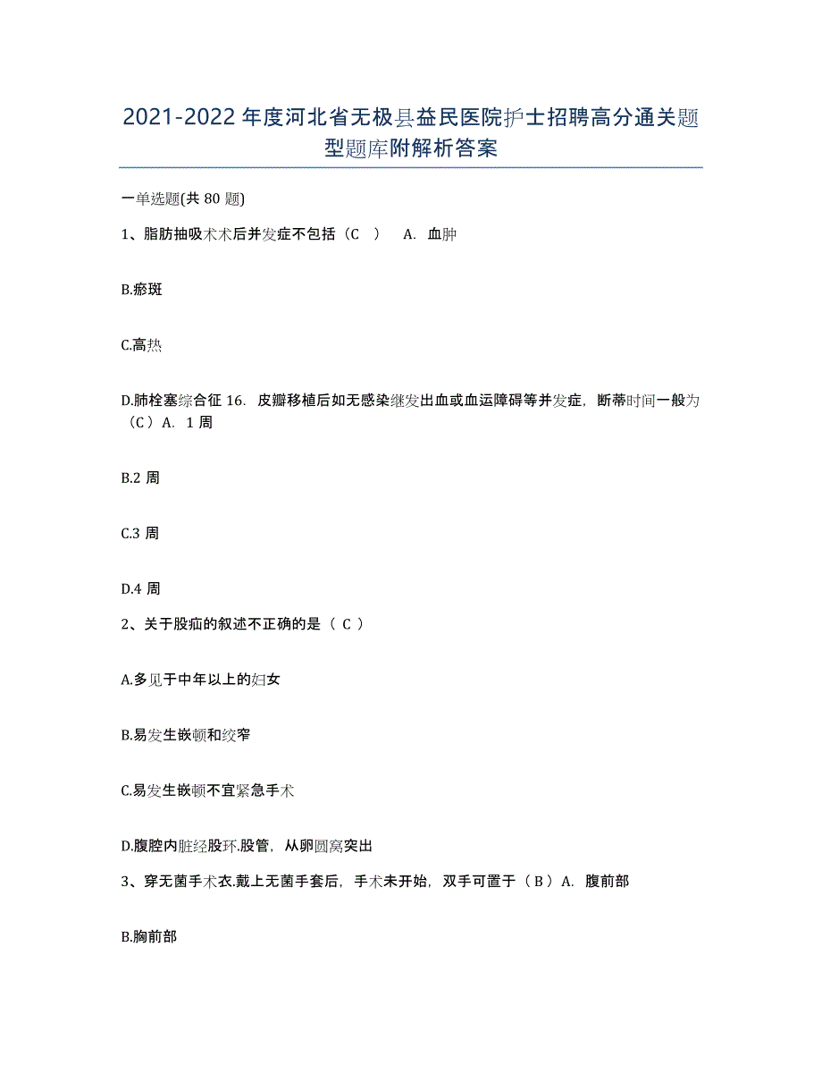 2021-2022年度河北省无极县益民医院护士招聘高分通关题型题库附解析答案_第1页