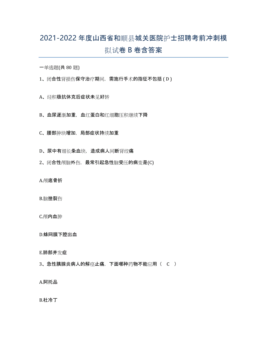 2021-2022年度山西省和顺县城关医院护士招聘考前冲刺模拟试卷B卷含答案_第1页