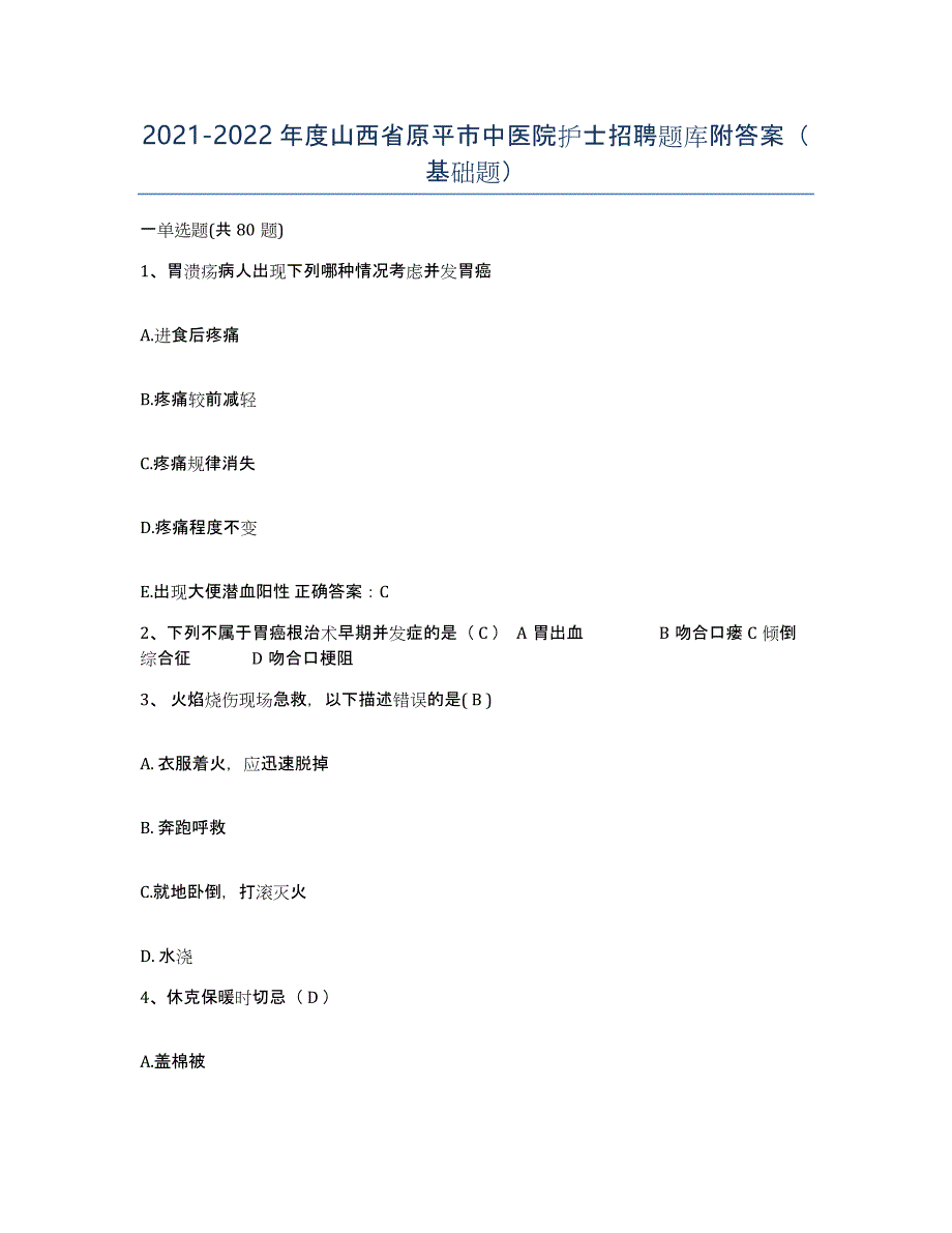 2021-2022年度山西省原平市中医院护士招聘题库附答案（基础题）_第1页