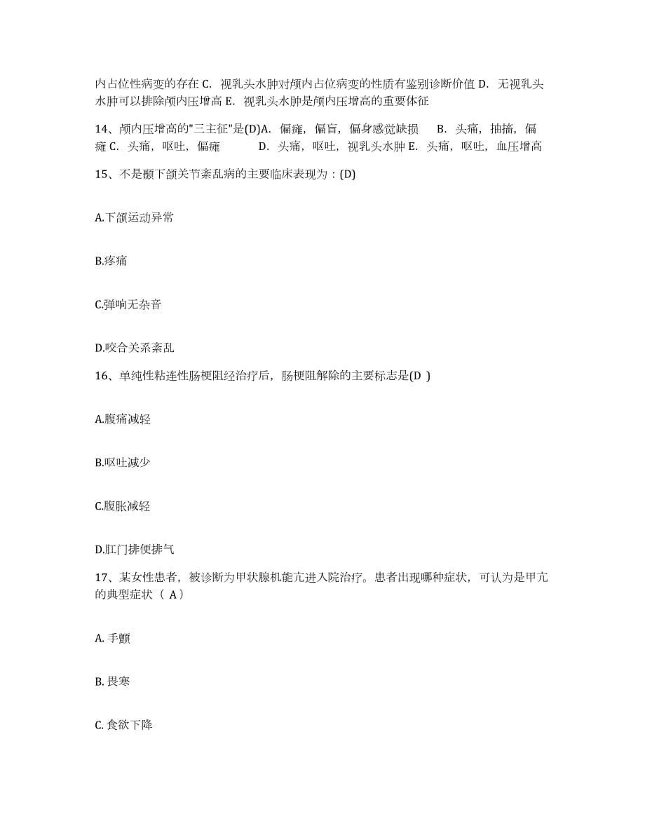 2021-2022年度河北省沧县医院护士招聘题库综合试卷B卷附答案_第5页