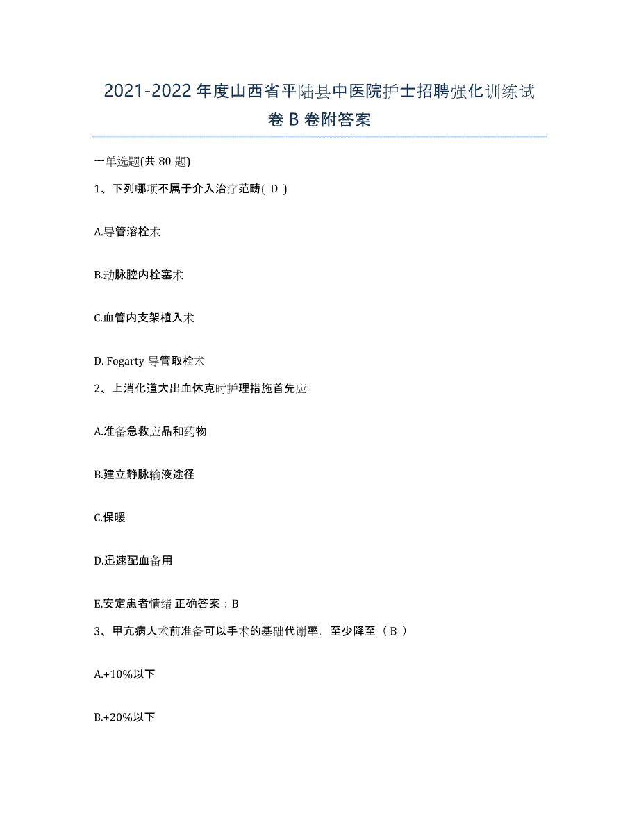 2021-2022年度山西省平陆县中医院护士招聘强化训练试卷B卷附答案_第1页