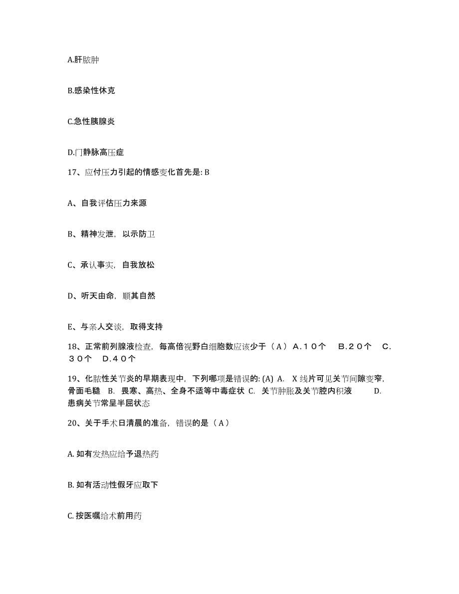 2021-2022年度河北省正定县中医院护士招聘全真模拟考试试卷B卷含答案_第5页