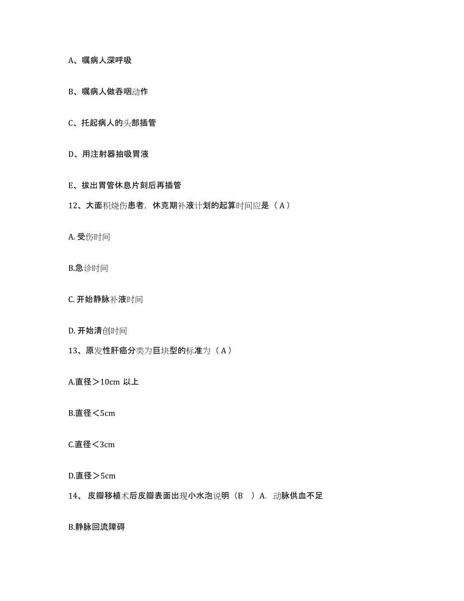 2021-2022年度河北省行唐县人民医院护士招聘过关检测试卷B卷附答案_第5页