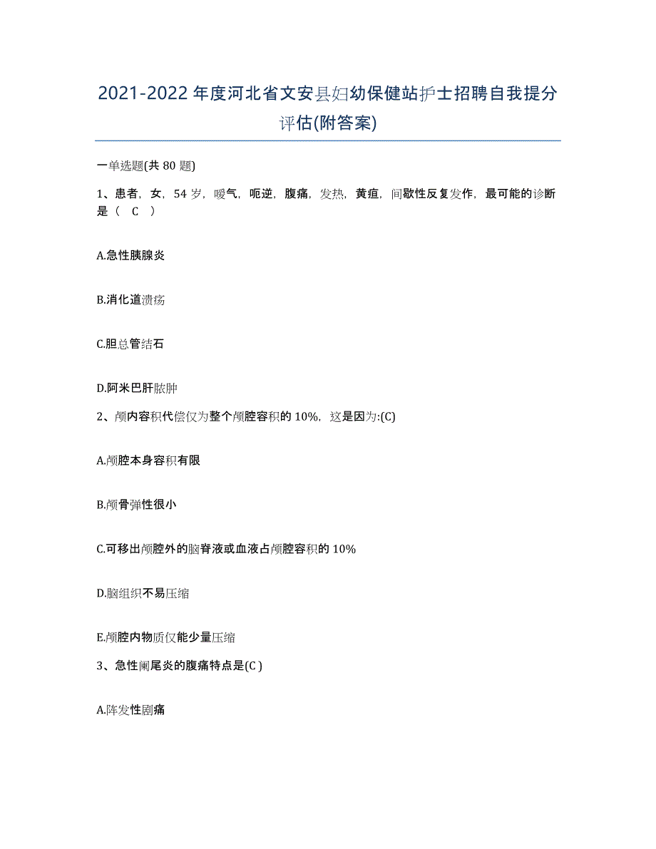 2021-2022年度河北省文安县妇幼保健站护士招聘自我提分评估(附答案)_第1页