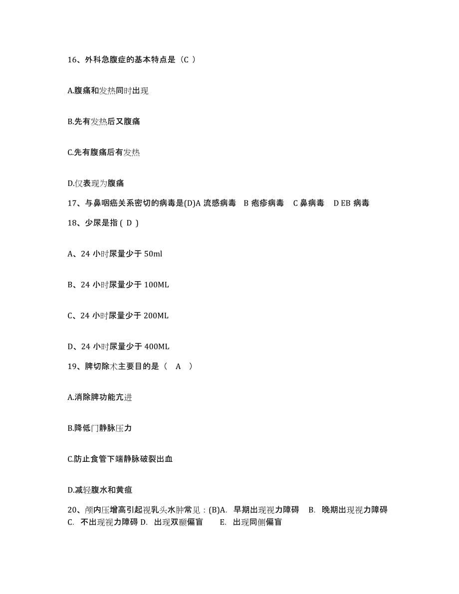 2021-2022年度河北省正定县精神病医院护士招聘基础试题库和答案要点_第5页