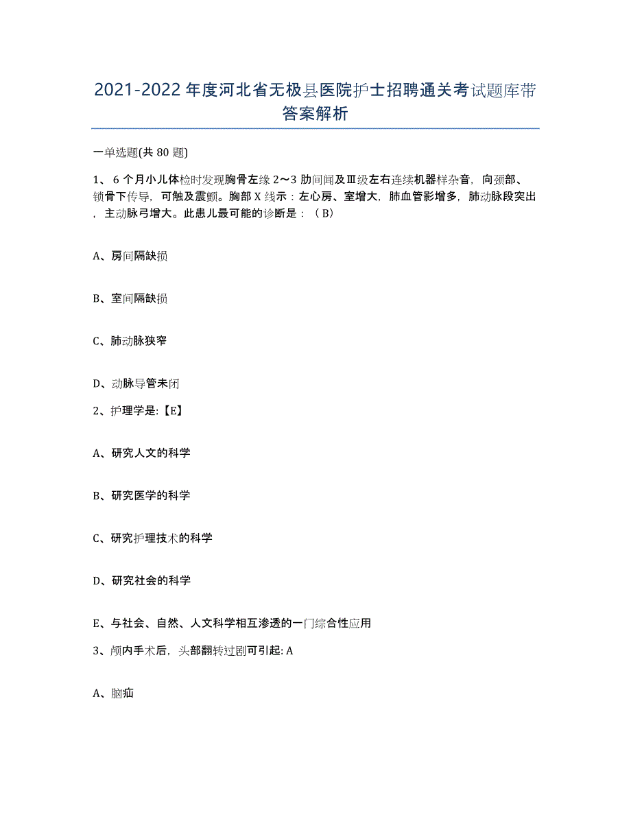 2021-2022年度河北省无极县医院护士招聘通关考试题库带答案解析_第1页