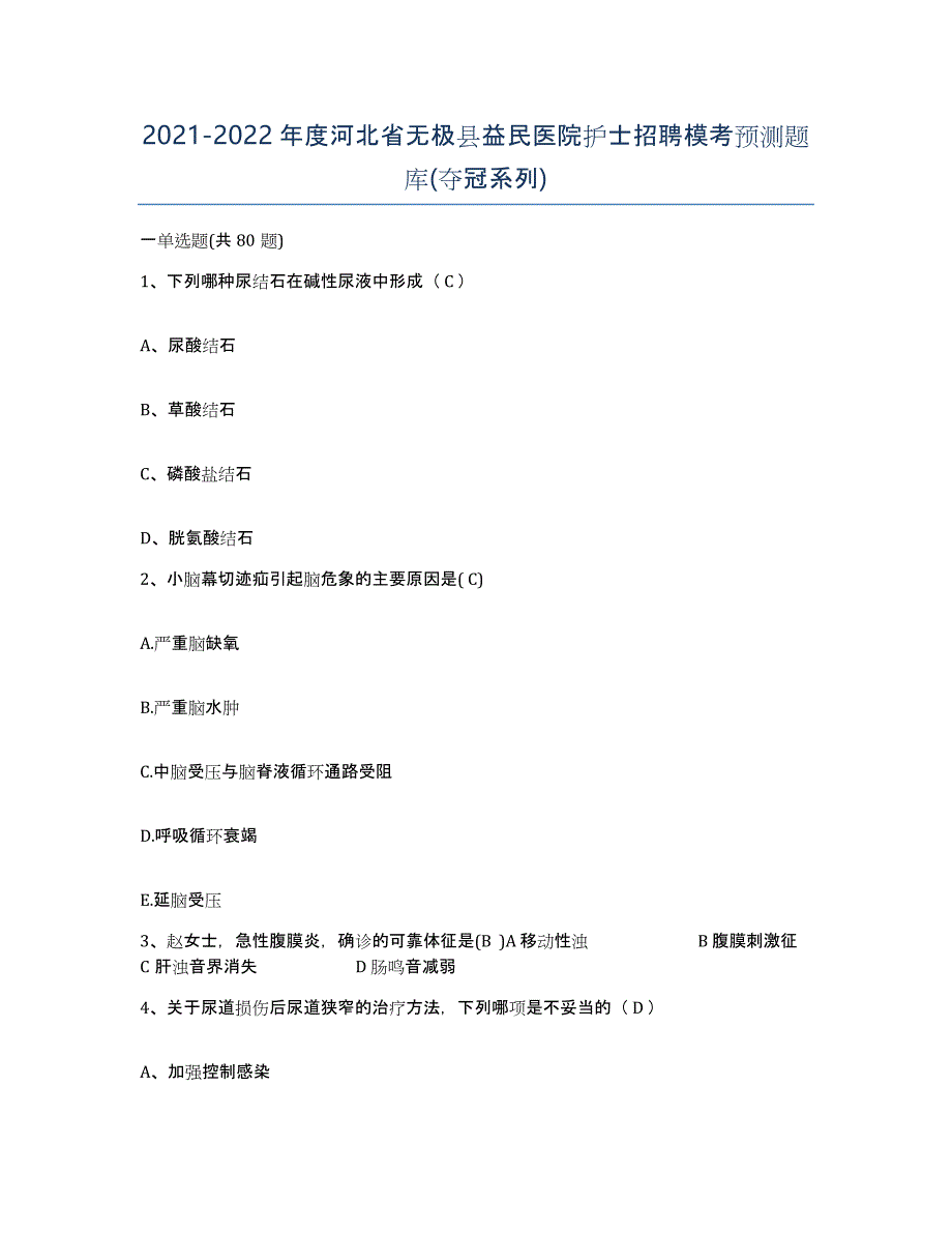 2021-2022年度河北省无极县益民医院护士招聘模考预测题库(夺冠系列)_第1页