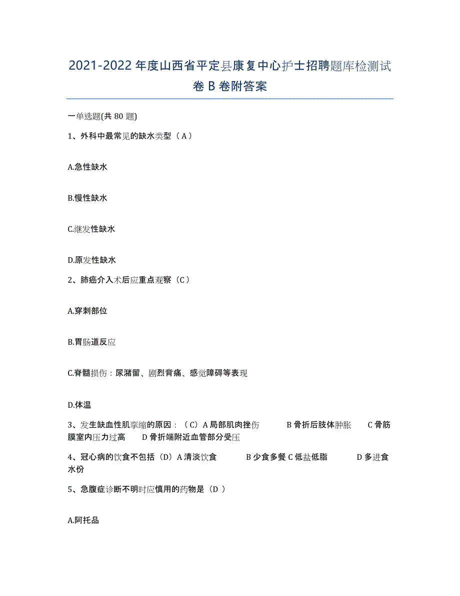 2021-2022年度山西省平定县康复中心护士招聘题库检测试卷B卷附答案_第1页