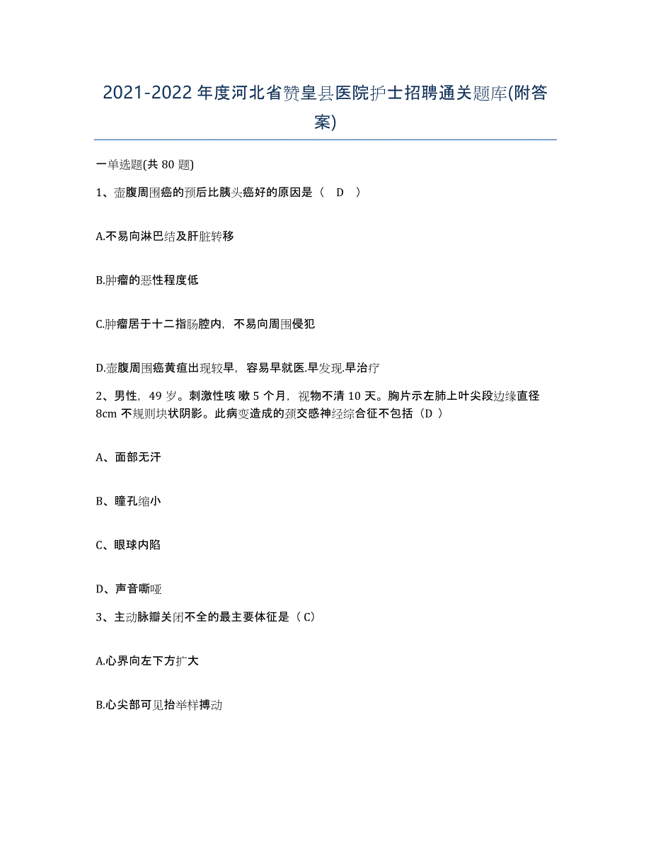 2021-2022年度河北省赞皇县医院护士招聘通关题库(附答案)_第1页