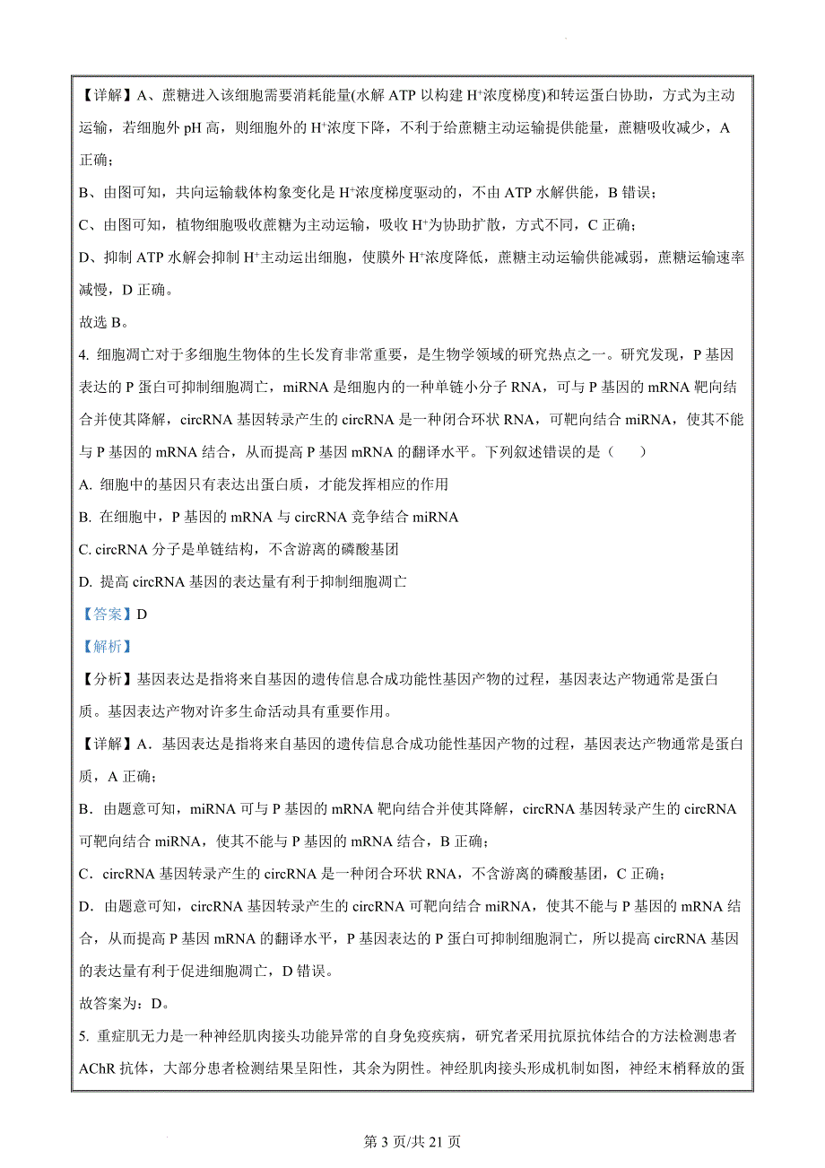 安徽省示范高中皖北协作区2023-2024学年高三下学期联考生物 Word版含解析_第3页