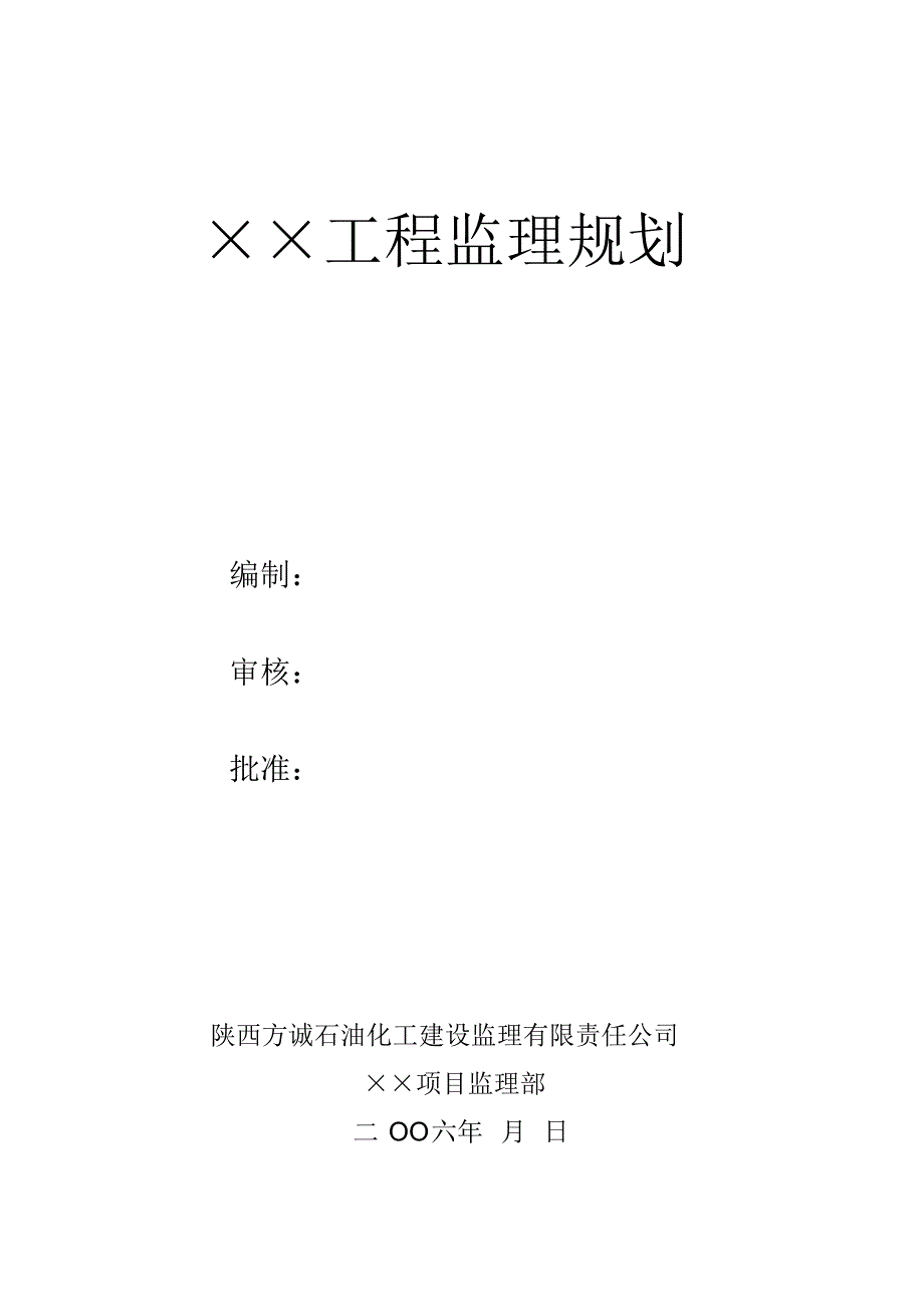 陕西方诚石油化工建设监理规划_第1页