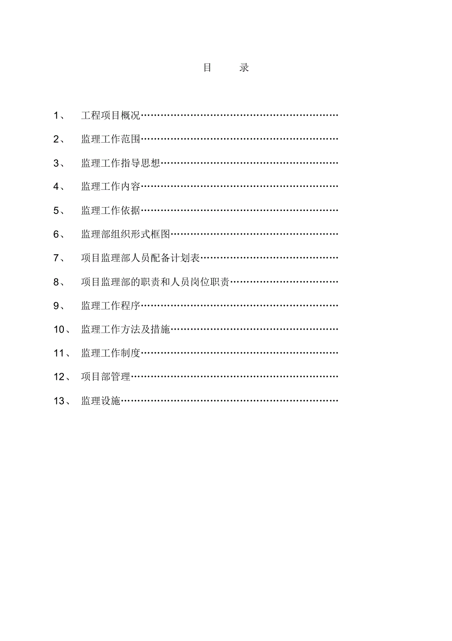 陕西方诚石油化工建设监理规划_第2页