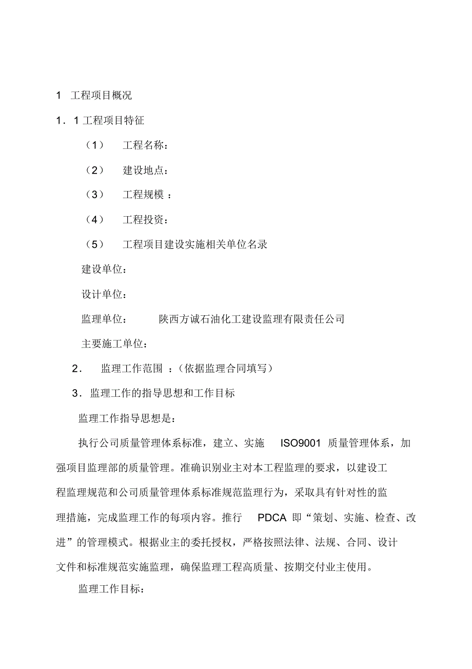 陕西方诚石油化工建设监理规划_第3页