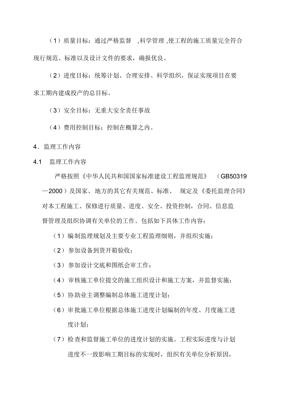 陕西方诚石油化工建设监理规划_第4页