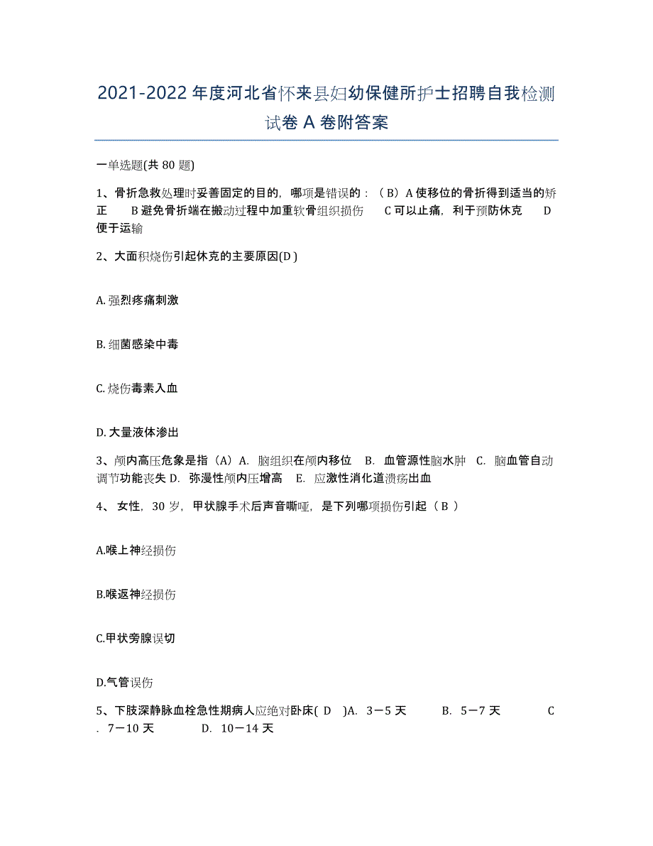 2021-2022年度河北省怀来县妇幼保健所护士招聘自我检测试卷A卷附答案_第1页