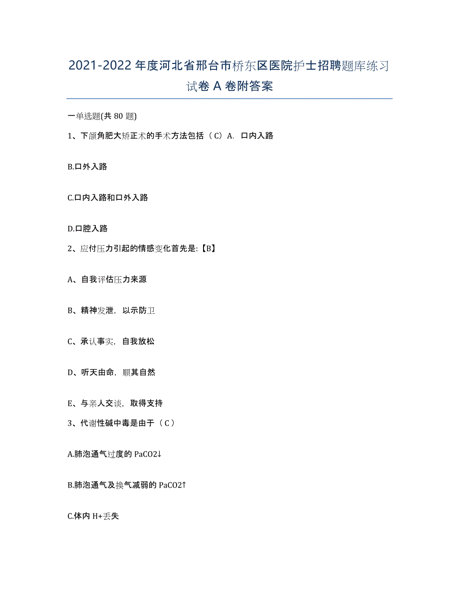 2021-2022年度河北省邢台市桥东区医院护士招聘题库练习试卷A卷附答案_第1页