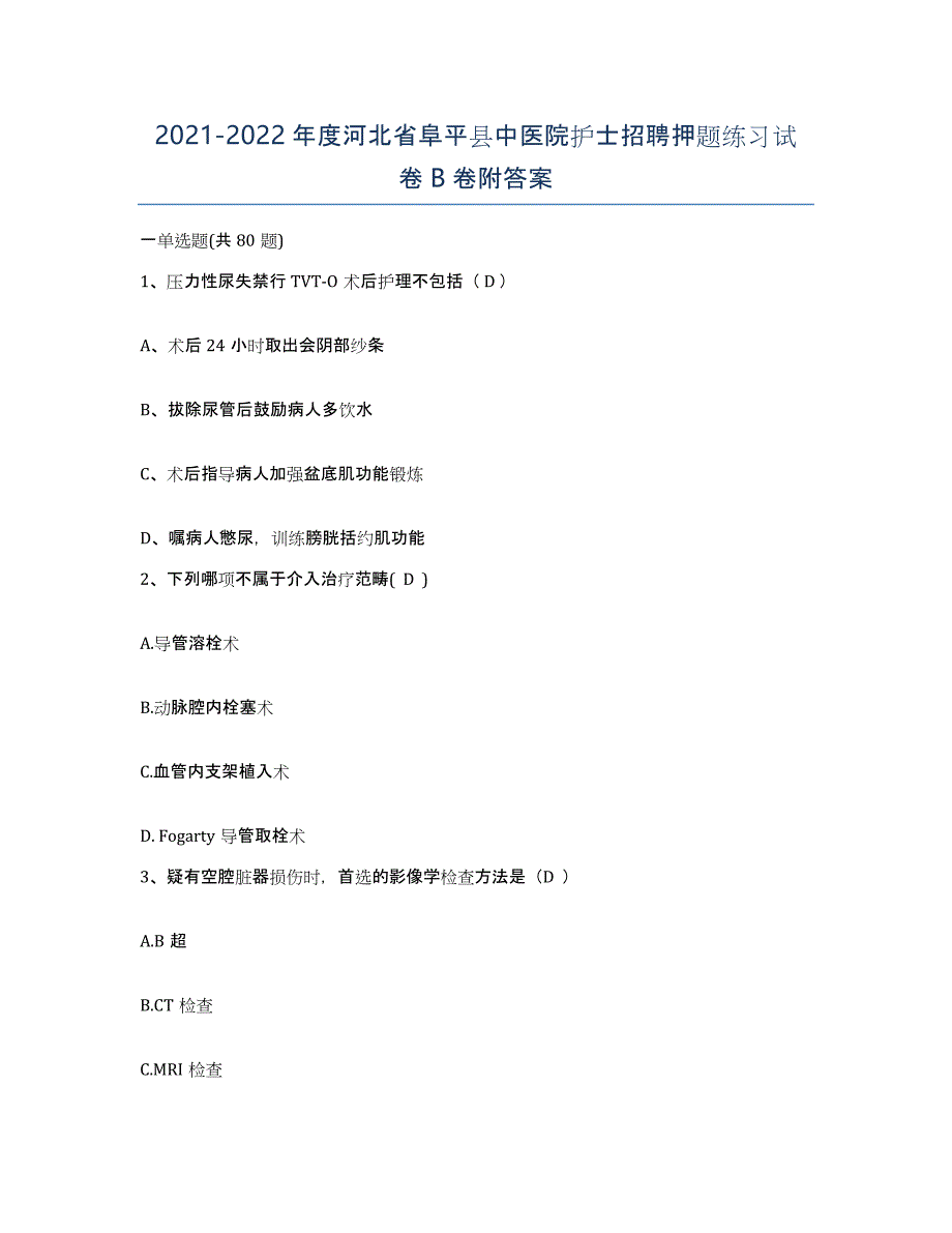 2021-2022年度河北省阜平县中医院护士招聘押题练习试卷B卷附答案_第1页