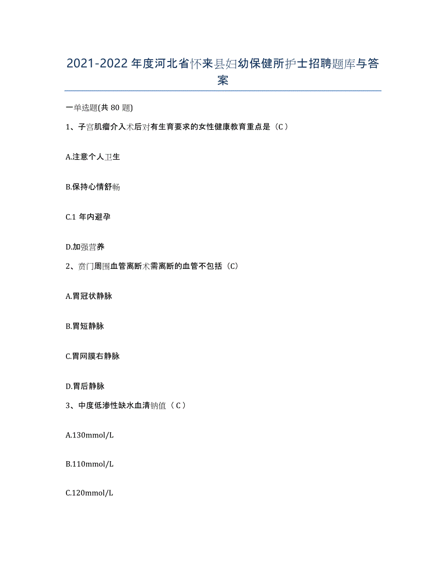 2021-2022年度河北省怀来县妇幼保健所护士招聘题库与答案_第1页