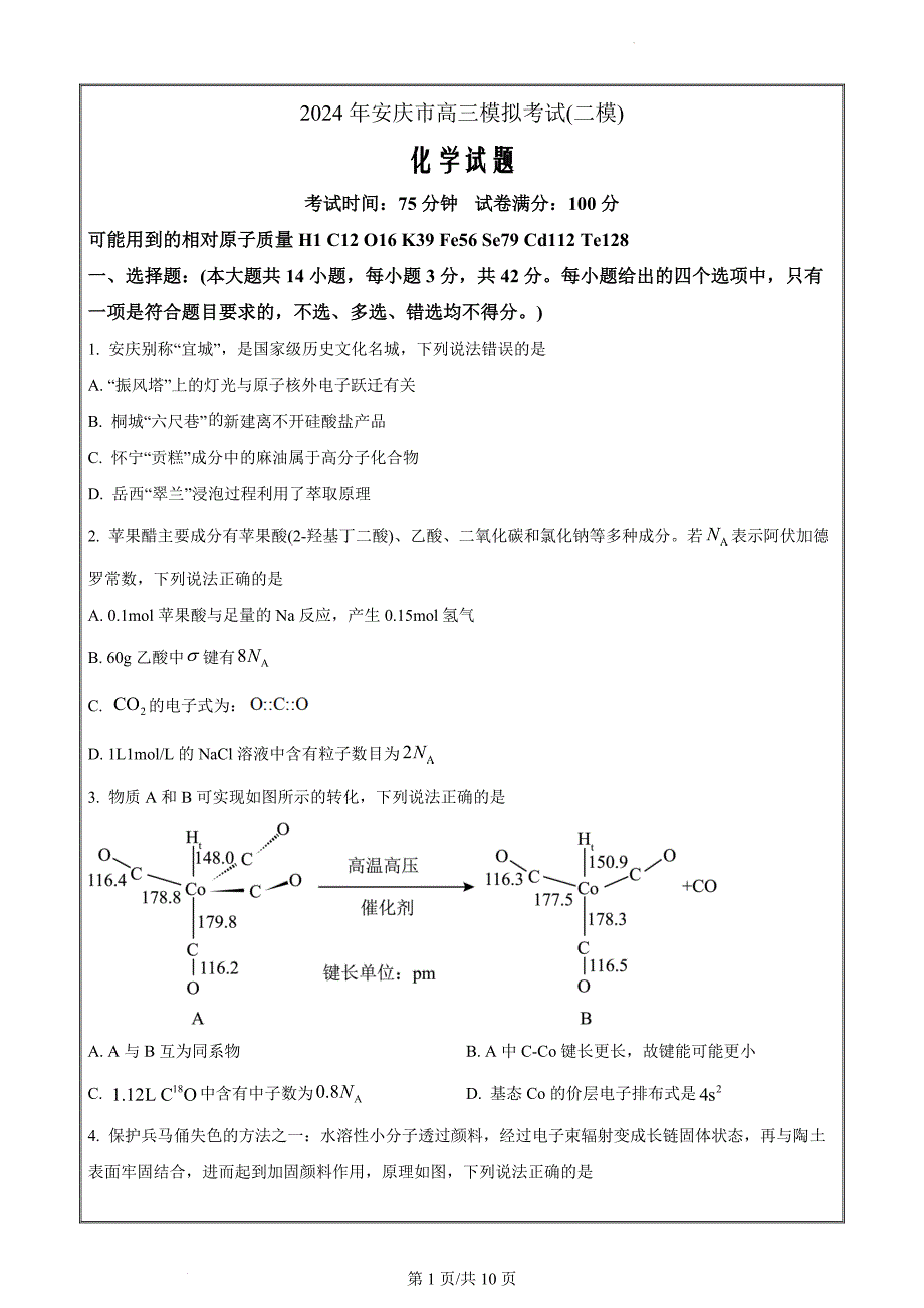 安徽省安庆市2024届高三下学期二模化学 Word版无答案_第1页