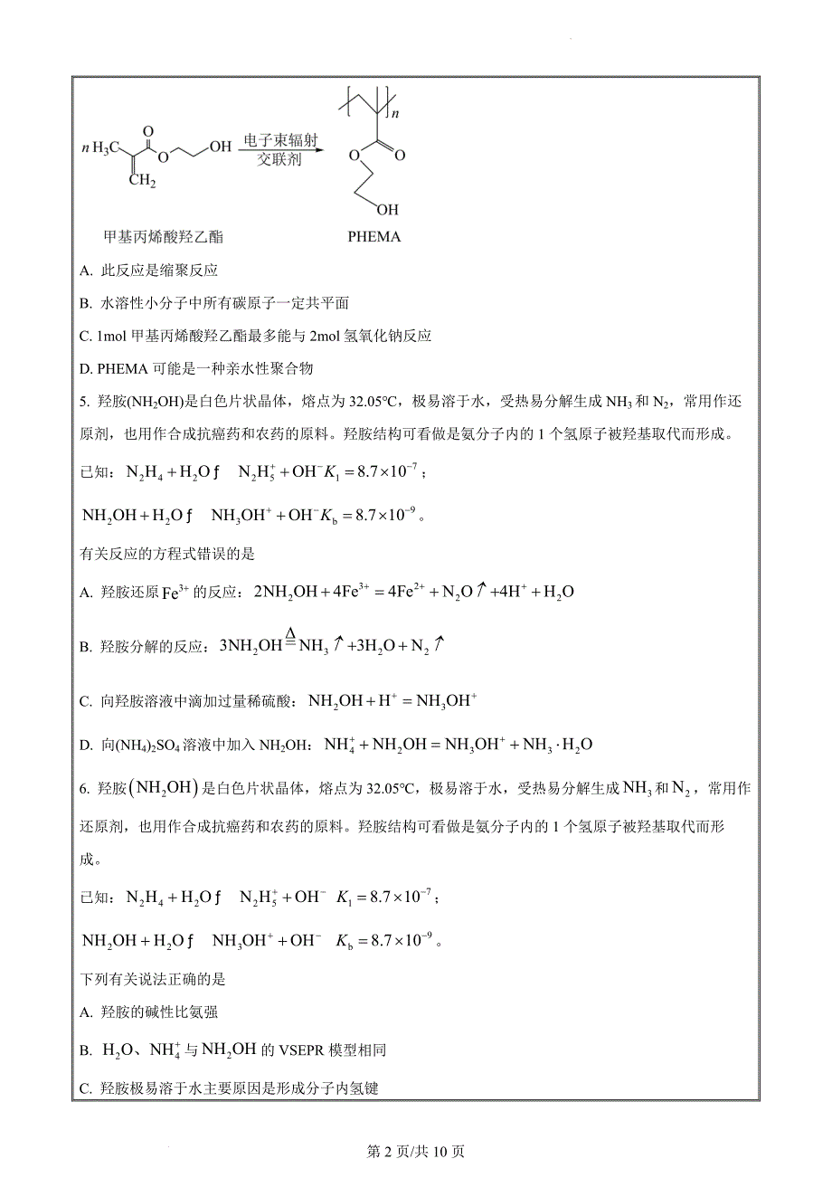 安徽省安庆市2024届高三下学期二模化学 Word版无答案_第2页