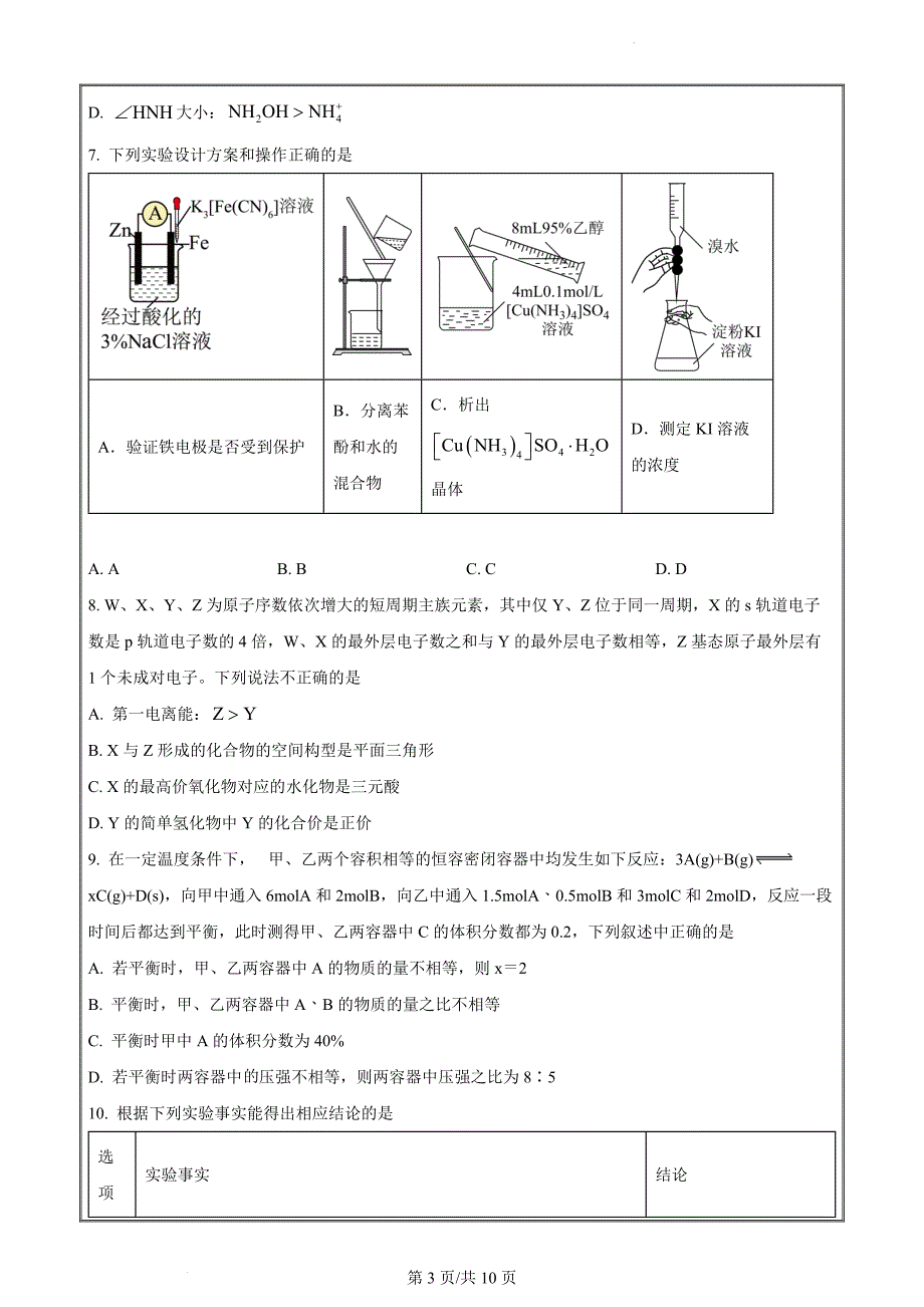 安徽省安庆市2024届高三下学期二模化学 Word版无答案_第3页