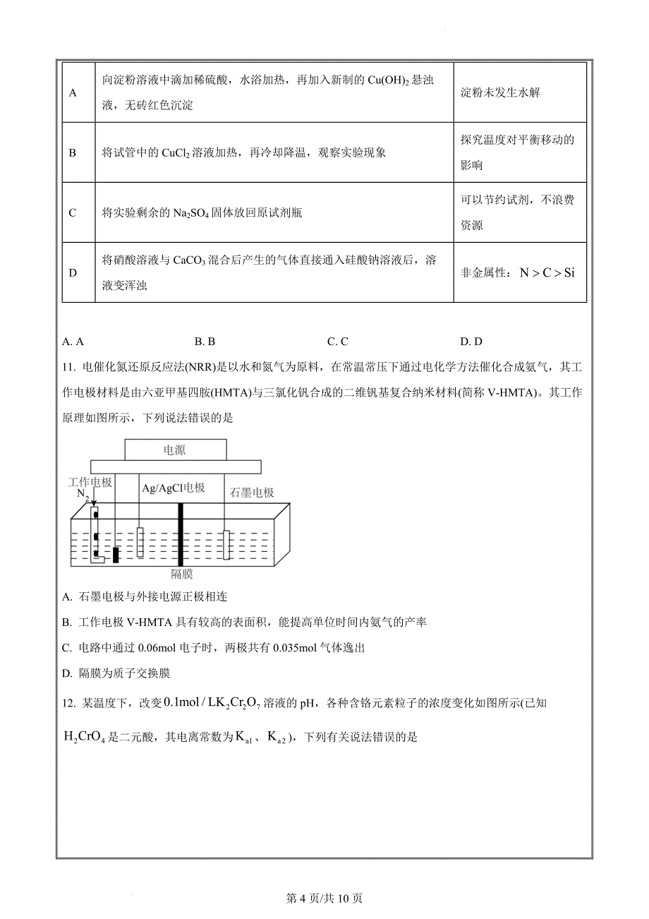 安徽省安庆市2024届高三下学期二模化学 Word版无答案_第4页