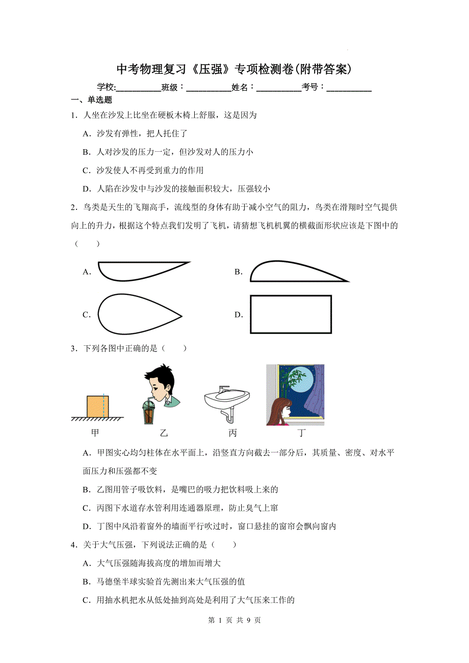 中考物理复习《压强》专项检测卷(附带答案)_第1页