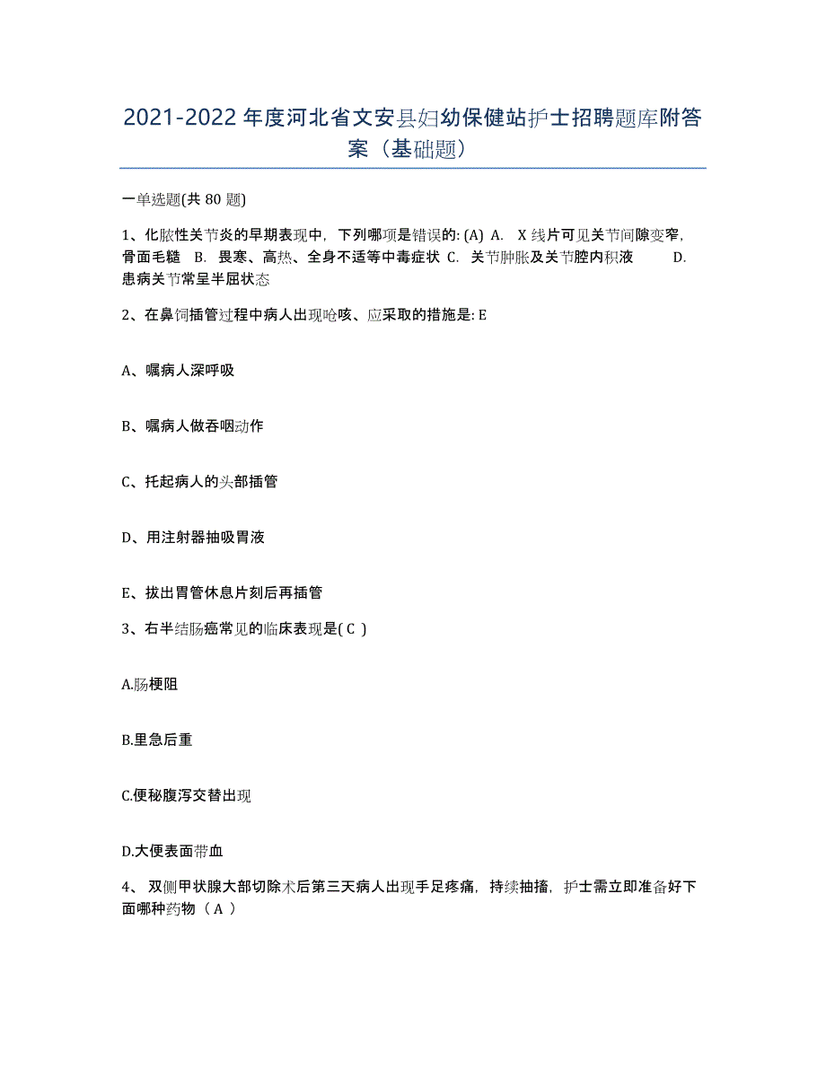 2021-2022年度河北省文安县妇幼保健站护士招聘题库附答案（基础题）_第1页