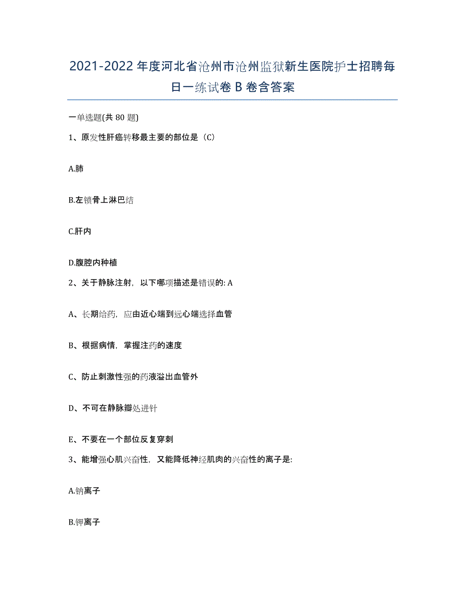 2021-2022年度河北省沧州市沧州监狱新生医院护士招聘每日一练试卷B卷含答案_第1页