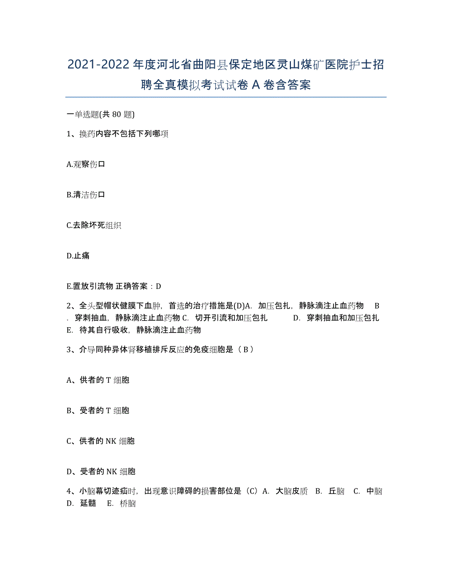 2021-2022年度河北省曲阳县保定地区灵山煤矿医院护士招聘全真模拟考试试卷A卷含答案_第1页