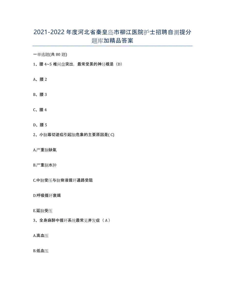 2021-2022年度河北省秦皇岛市柳江医院护士招聘自测提分题库加答案_第1页