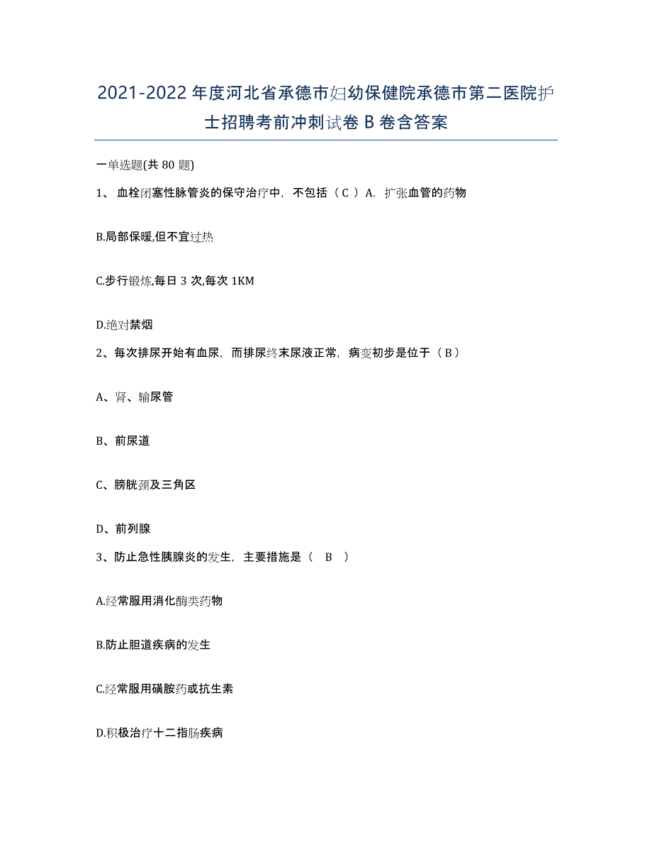 2021-2022年度河北省承德市妇幼保健院承德市第二医院护士招聘考前冲刺试卷B卷含答案_第1页