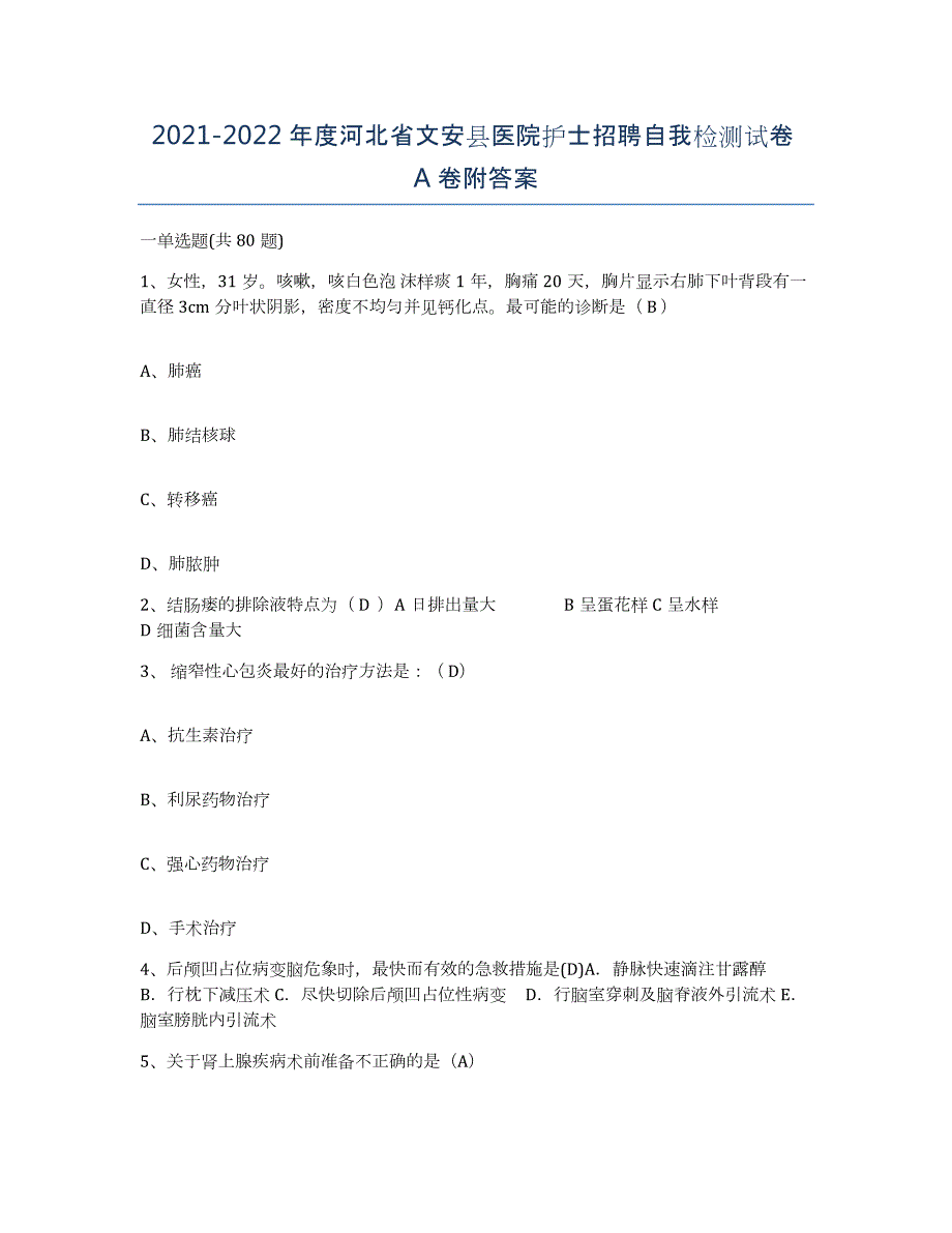 2021-2022年度河北省文安县医院护士招聘自我检测试卷A卷附答案_第1页