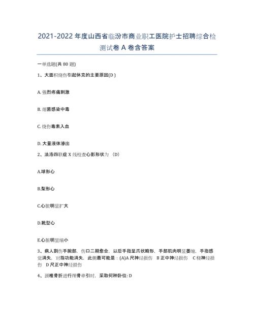 2021-2022年度山西省临汾市商业职工医院护士招聘综合检测试卷A卷含答案