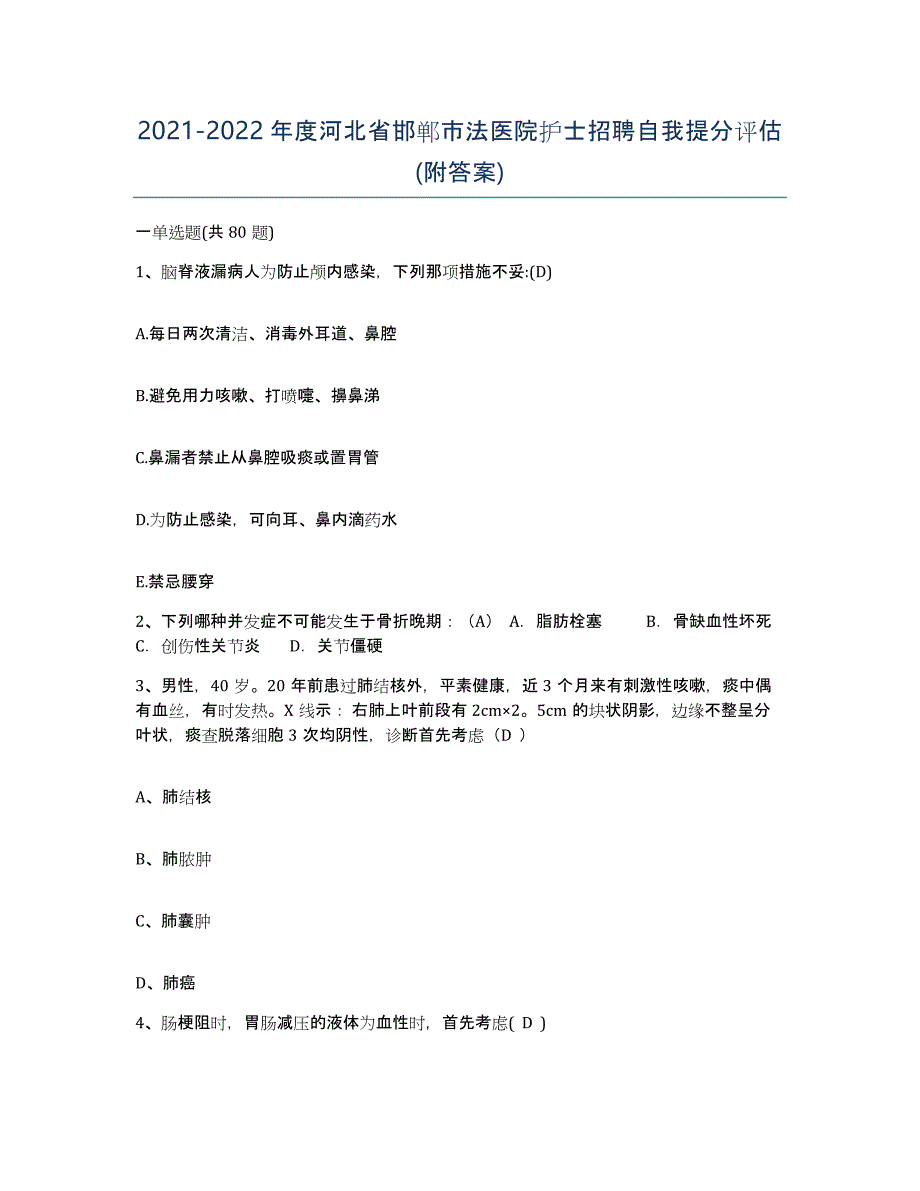 2021-2022年度河北省邯郸市法医院护士招聘自我提分评估(附答案)_第1页