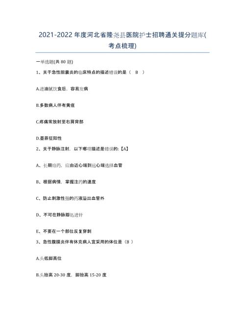 2021-2022年度河北省隆尧县医院护士招聘通关提分题库(考点梳理)