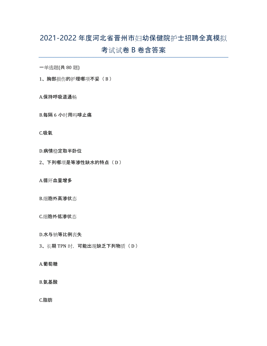 2021-2022年度河北省晋州市妇幼保健院护士招聘全真模拟考试试卷B卷含答案_第1页