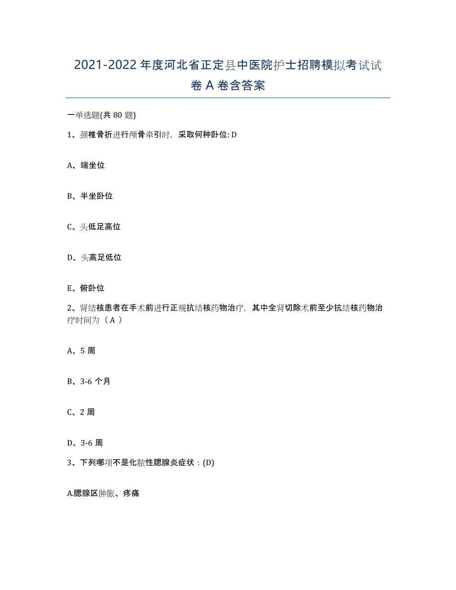 2021-2022年度河北省正定县中医院护士招聘模拟考试试卷A卷含答案_第1页