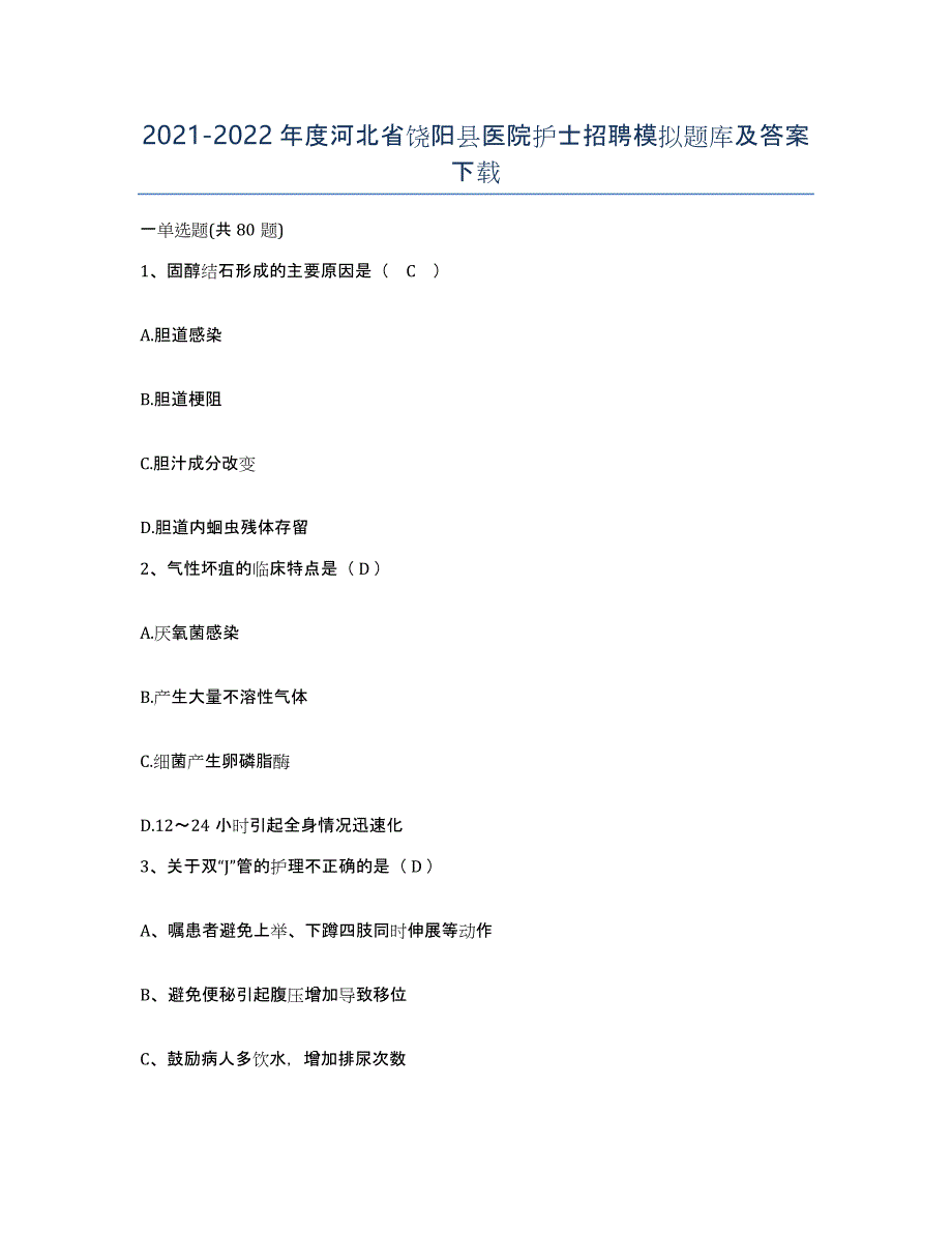 2021-2022年度河北省饶阳县医院护士招聘模拟题库及答案_第1页