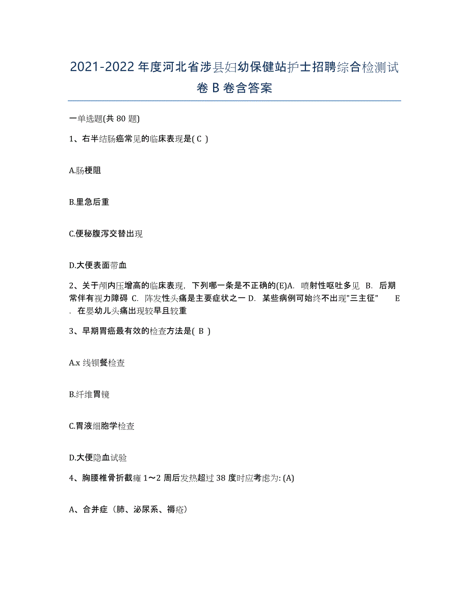 2021-2022年度河北省涉县妇幼保健站护士招聘综合检测试卷B卷含答案_第1页