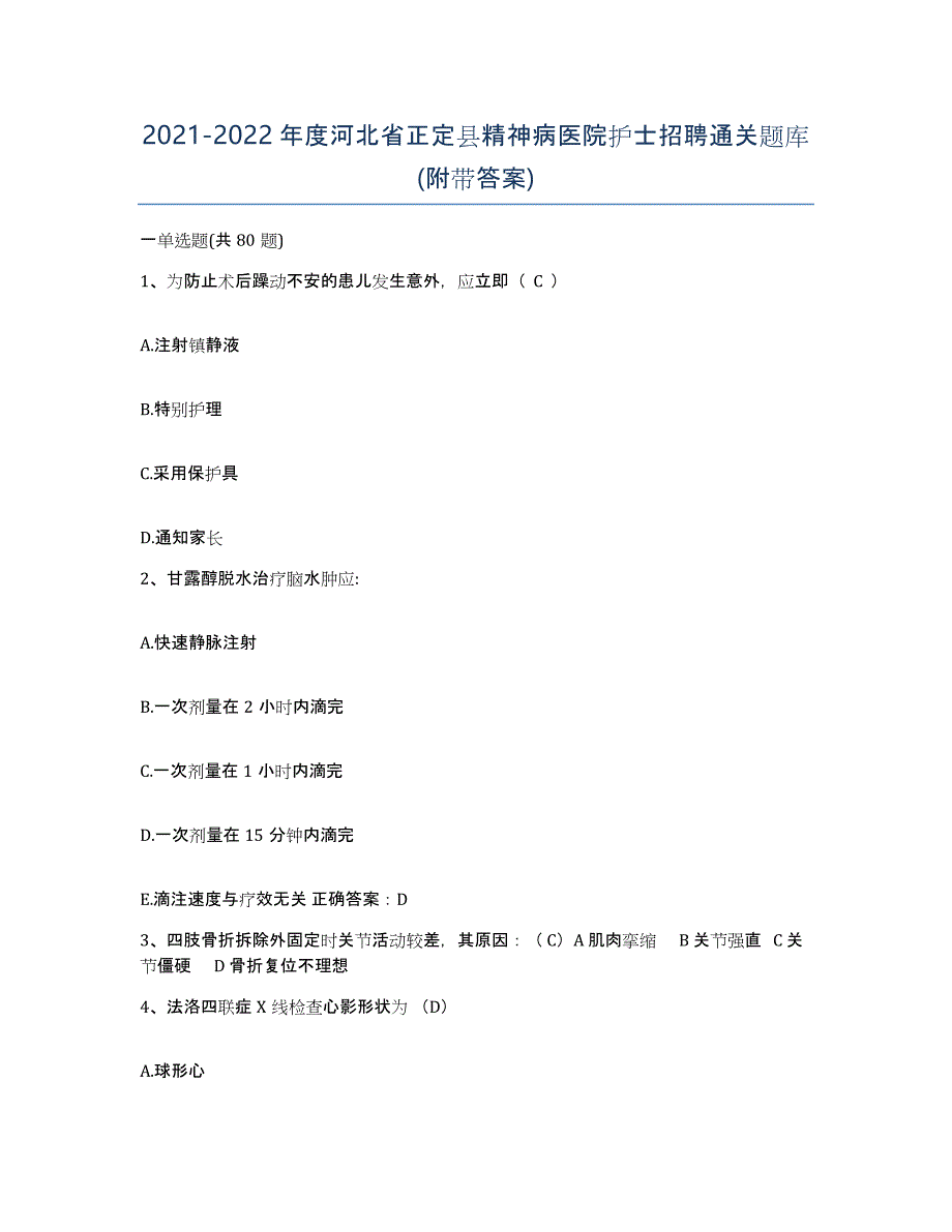 2021-2022年度河北省正定县精神病医院护士招聘通关题库(附带答案)_第1页